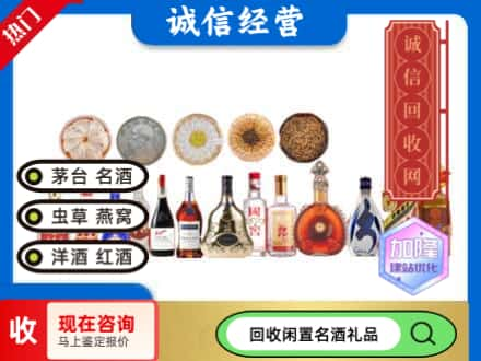 聊城冠县回收礼品名酒